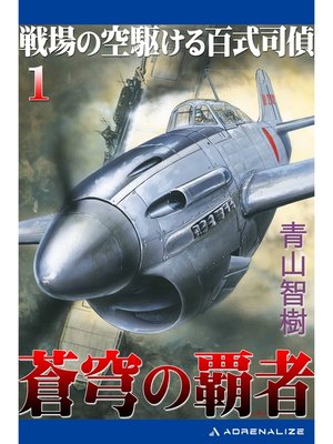 cover image of 蒼穹の覇者（１）　戦場の空駆ける百式司偵